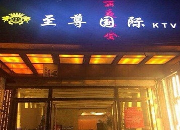 桐乡哪个KTV真空陪酒妹子服务好-至尊国际KTV消费价格服务点评