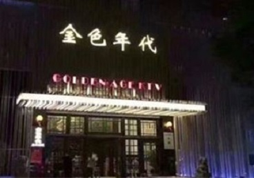 桐乡KTV陪唱公主哪家最便宜-金色年代KTV便宜消费点评