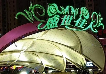桐乡那个真空ktv陪酒玩的开-英皇国际KTV消费价格点评
